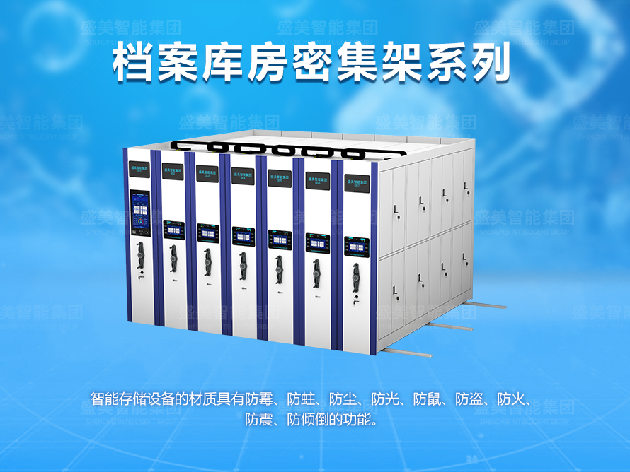 档案库房密集架