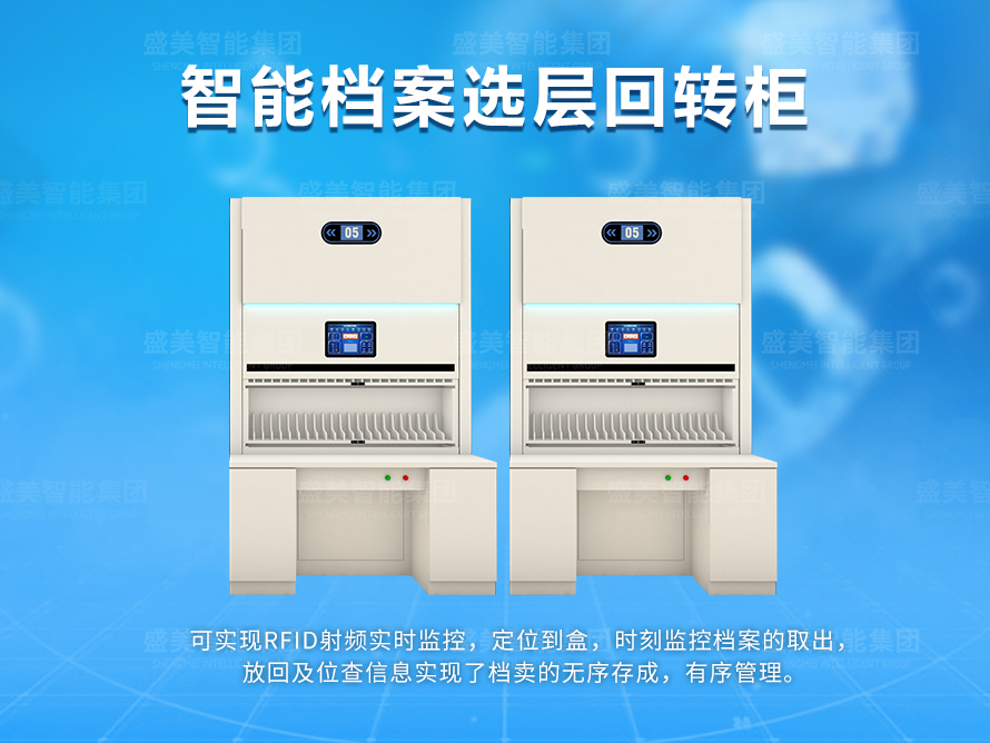 智能档案选层回转柜