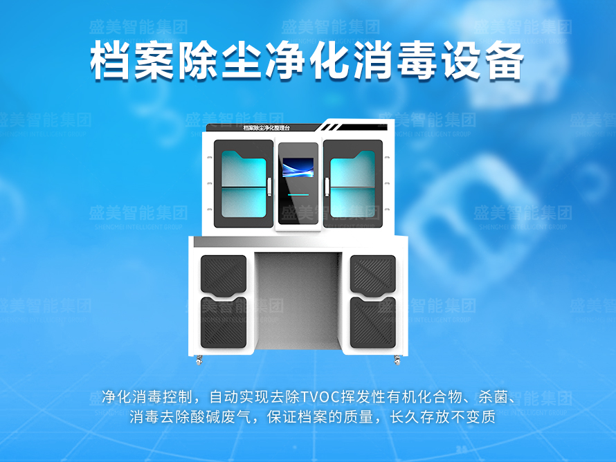 档案除尘净化消毒设备