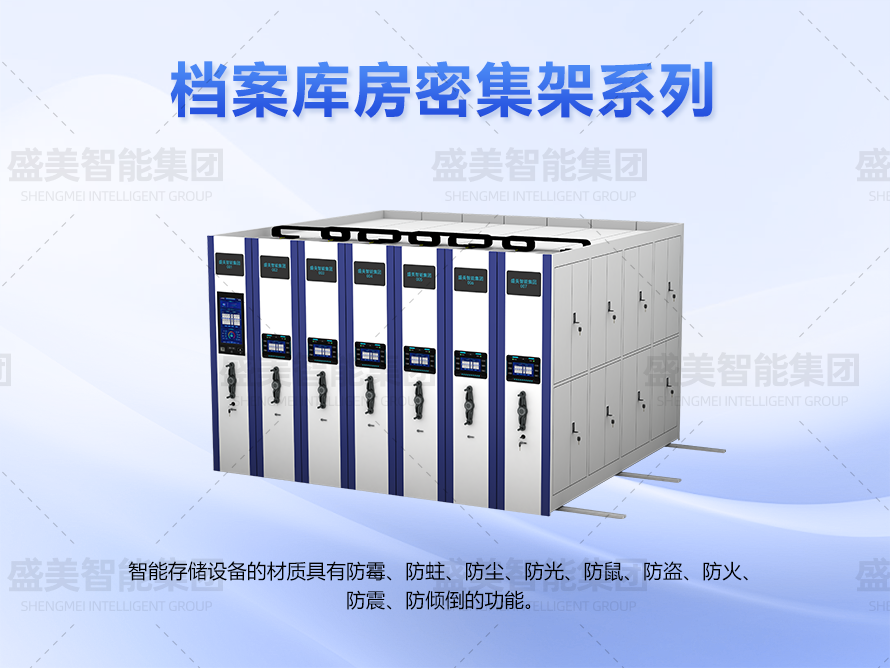 档案库房密集架